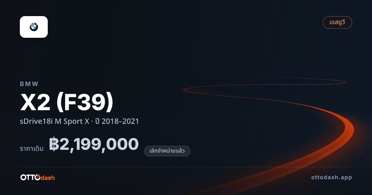 ราคา บีเอ็มดับบลิว X2 (F39) sDrive18i M สปอร์ต X ปี 2018–2021 (ยกเลิกแล้ว) สเปค ไทย