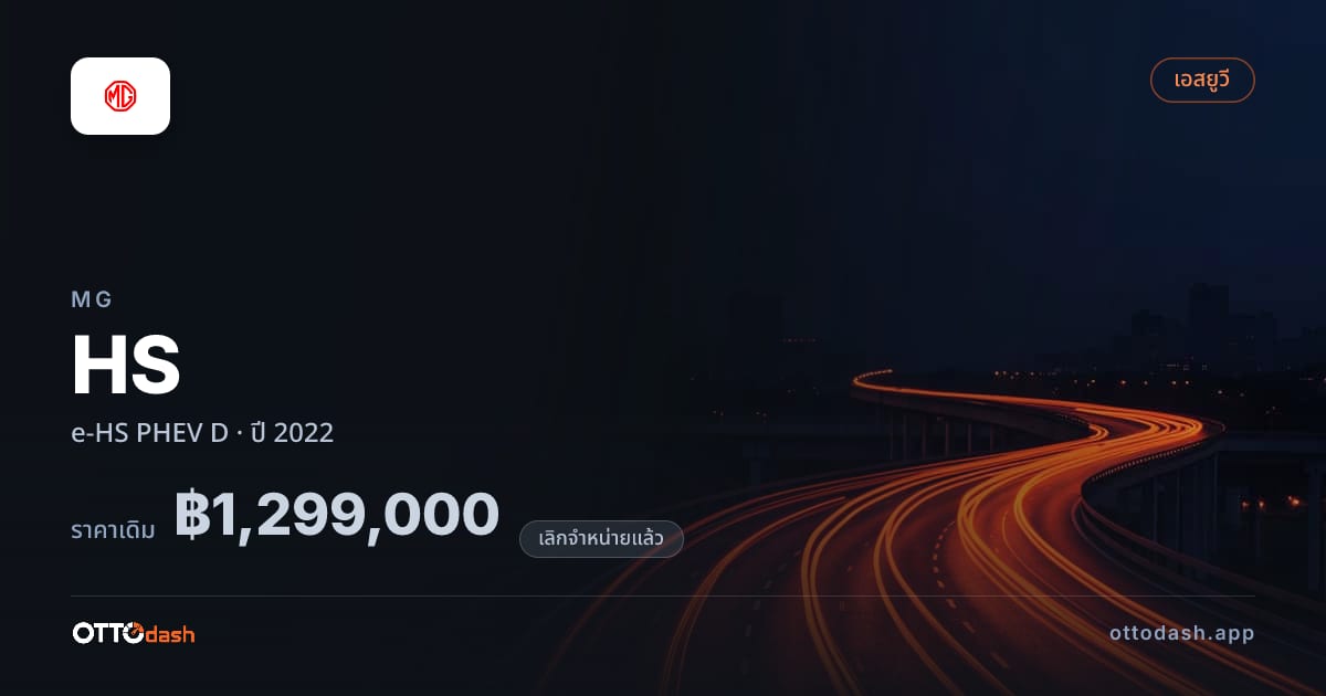 ราคา เอ็มจี เอ็มจี เอชเอส e-HS ปลั๊กอินไฮบริด D ปี 2022 (ยกเลิกแล้ว) สเปค ไทย