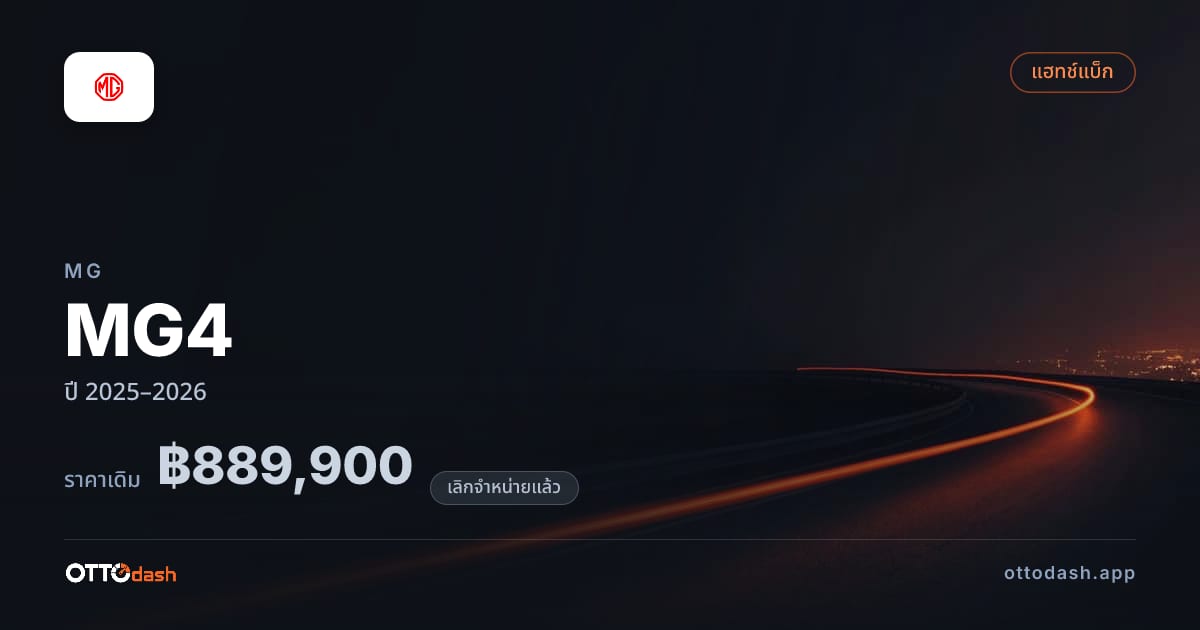 ราคา เอ็มจี MG4 ปี 2025–2026 (ยกเลิกแล้ว) สเปค ไทย