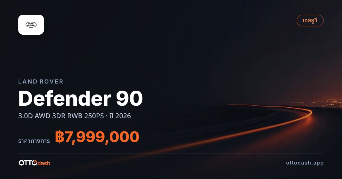ราคา แลนด์โรเวอร์ Defender 90 3.0D AWD 3DR RWB 250PS ปี 2026–ปัจจุบัน สเปค ไทย
