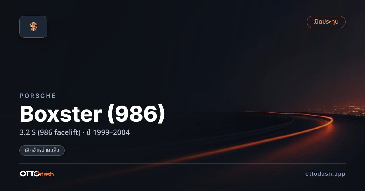 ราคา พอร์ช Boxster (986) 3.2 S (986 facelift) ปี 1999–2004 (ยกเลิกแล้ว) สเปค ไทย