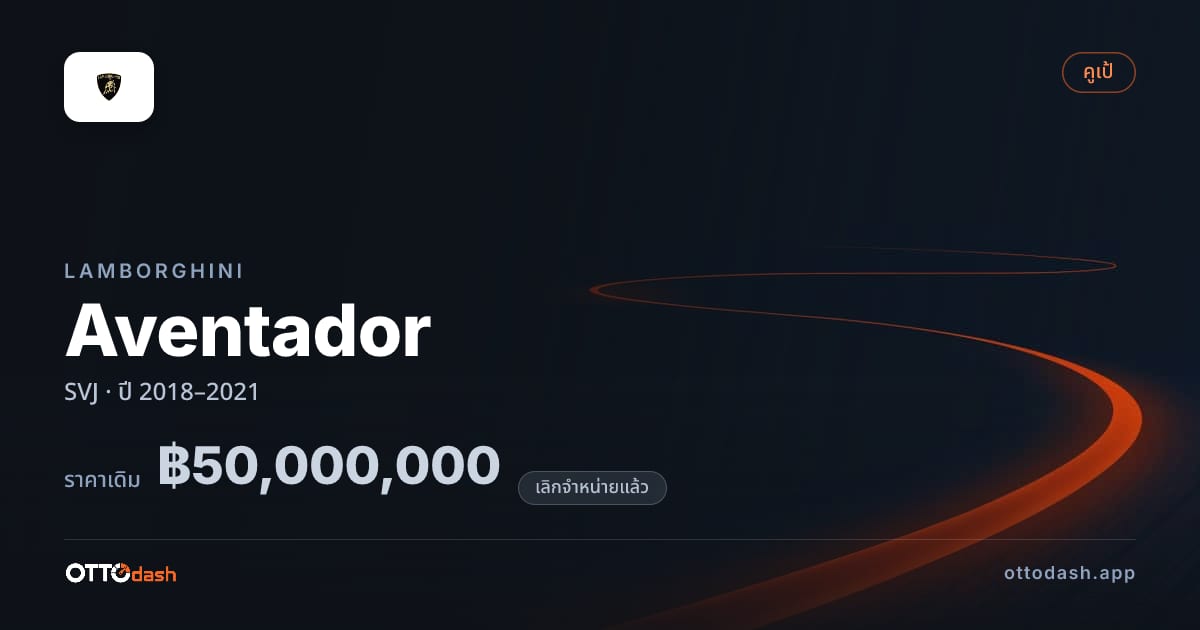 ราคา ลัมโบ อเวนทาดอร์ SVJ ปี 2018–2021 (ยกเลิกแล้ว) สเปค ไทย