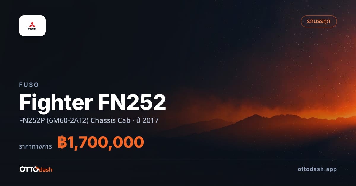 ราคา ฟูโซ Fighter FN252 FN252P (6M60-2AT2) Chassis Cab ปี 2017–ปัจจุบัน สเปค ไทย