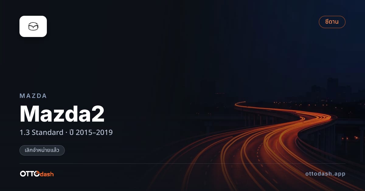 ราคา มาสด้า มาสด้า 2 1.3 Standard ปี 2015–2019 (ยกเลิกแล้ว) สเปค ไทย
