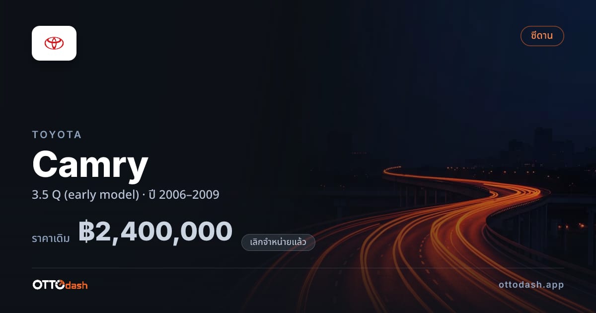 ราคา โตโยต้า คัมรี 3.5 Q (early model) ปี 2006–2009 (ยกเลิกแล้ว) สเปค ไทย