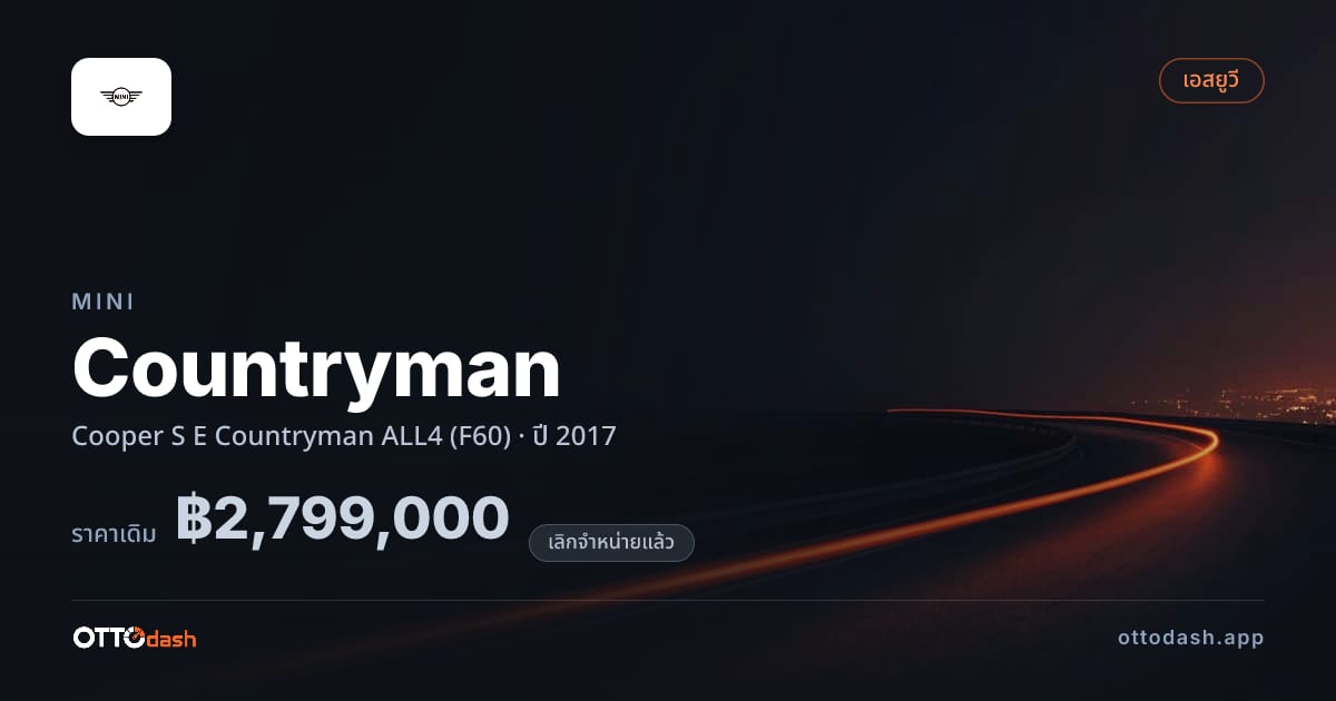 ราคา มินิ คันทรีแมน Cooper S E Countryman ALL4 (F60) ปี 2017 (ยกเลิกแล้ว) สเปค ไทย