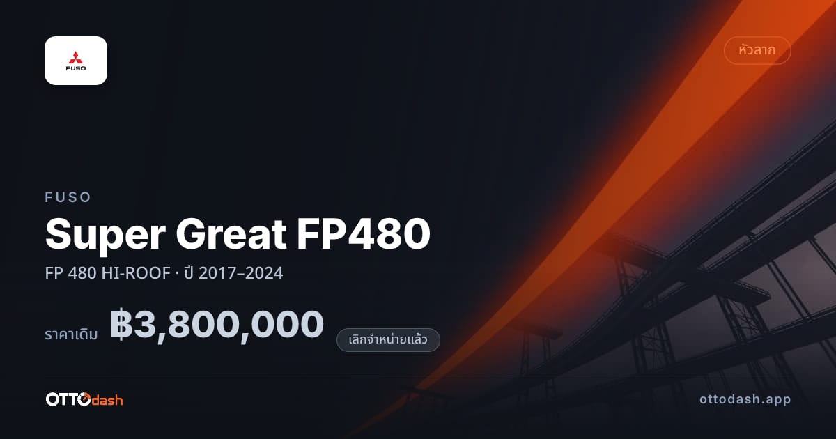 ราคา ฟูโซ ซูเปอร์เกรท เอฟพี FP 480 HI-ROOF ปี 2017–2024 (ยกเลิกแล้ว) สเปค ไทย