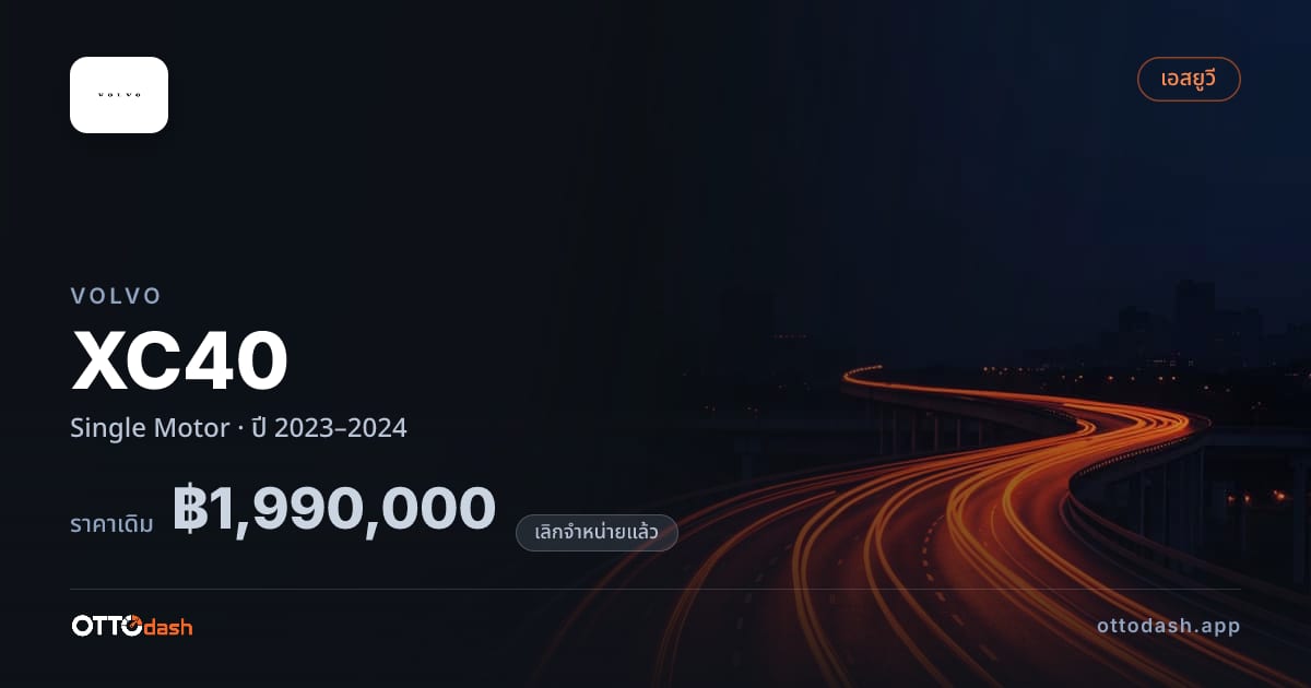 ราคา วอลโว่ XC40 Single Motor ปี 2023–2024 (ยกเลิกแล้ว) สเปค ไทย
