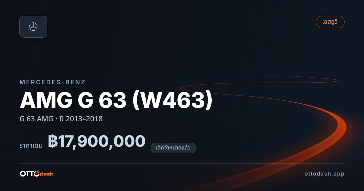 ราคา เบนซ์ AMG G 63 (W463) G 63 AMG ปี 2013–2018 (ยกเลิกแล้ว) สเปค ไทย