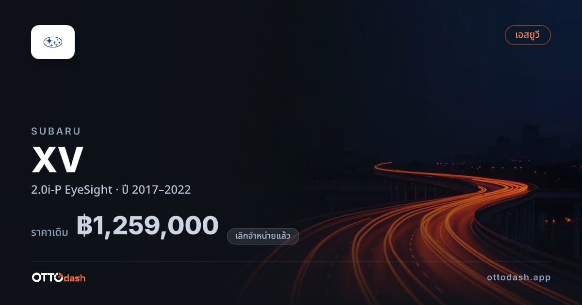 ราคา ซูบารุ XV 2.0i-P EyeSight ปี 2017–2022 (ยกเลิกแล้ว) สเปค ไทย