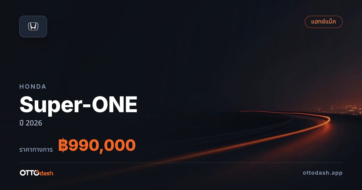 ราคา ฮอนด้า Super-ONE ปี 2026–ปัจจุบัน สเปค ไทย