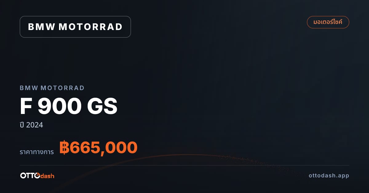 ราคา มอเตอร์ราด F 900 GS ปี 2024–ปัจจุบัน สเปค ไทย