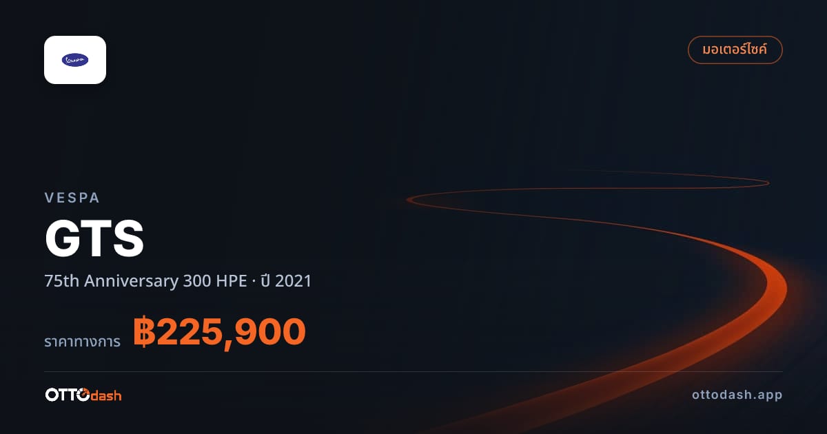 ราคา เวสป้า จีทีเอส 75th Anniversary 300 HPE ปี 2021 สเปค ไทย