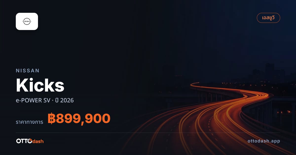 ราคา นิสสัน Kicks e-POWER SV ปี 2026–ปัจจุบัน สเปค ไทย