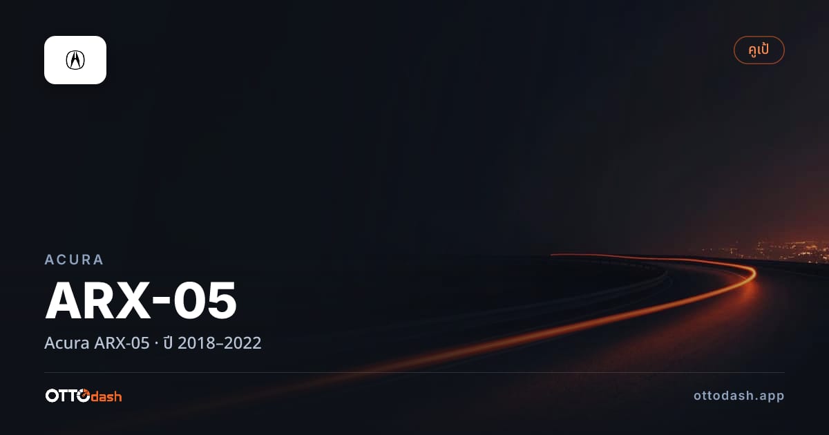ราคา อคูร่า ARX-05 Acura ARX-05 ปี 2018–2022 สเปค ไทย