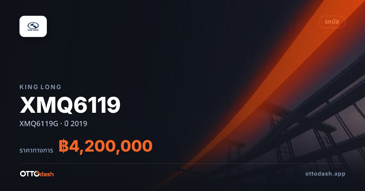 ราคา คิงลอง XMQ6119 XMQ6119G ปี 2019–ปัจจุบัน สเปค ไทย