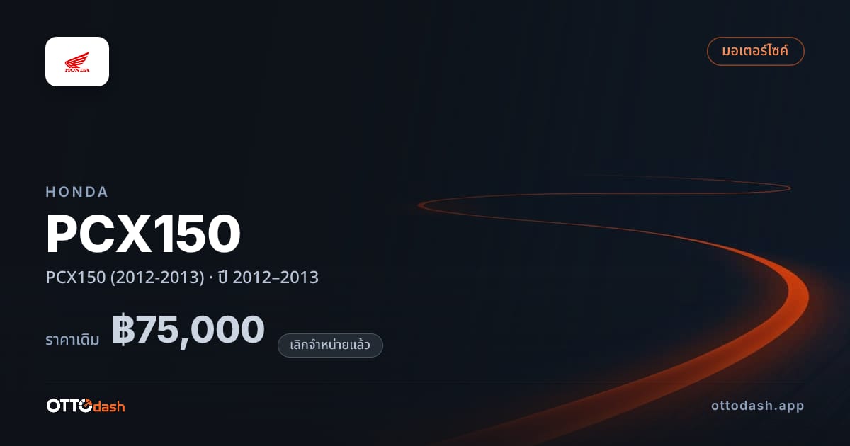 ราคา ฮอนด้า PCX150 (2012-2013) ปี 2012–2013 (ยกเลิกแล้ว) สเปค ไทย