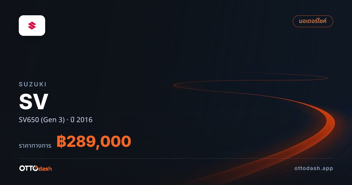 ราคา ซูซูกิ SV SV650 (Gen 3) ปี 2016–ปัจจุบัน สเปค ไทย