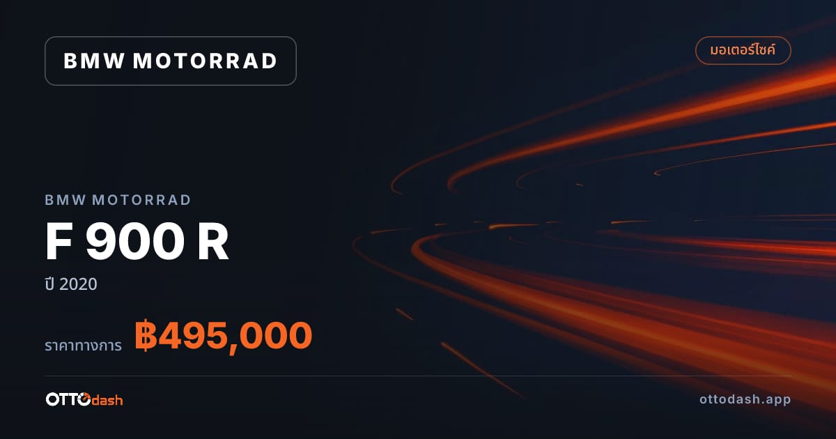 ราคา มอเตอร์ราด F 900 R ปี 2020–ปัจจุบัน สเปค ไทย