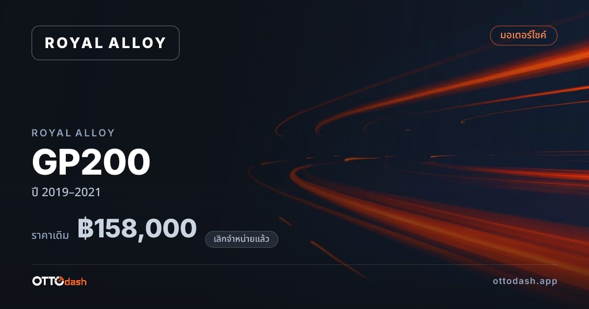 ราคา รอยัล อัลลอย GP200 ปี 2019–2021 (ยกเลิกแล้ว) สเปค ไทย