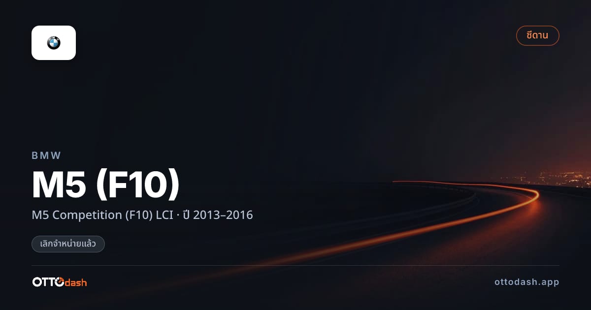 ราคา บีเอ็มดับบลิว เอ็ม 5 M5 Competition (F10) LCI ปี 2013–2016 (ยกเลิกแล้ว) สเปค ไทย