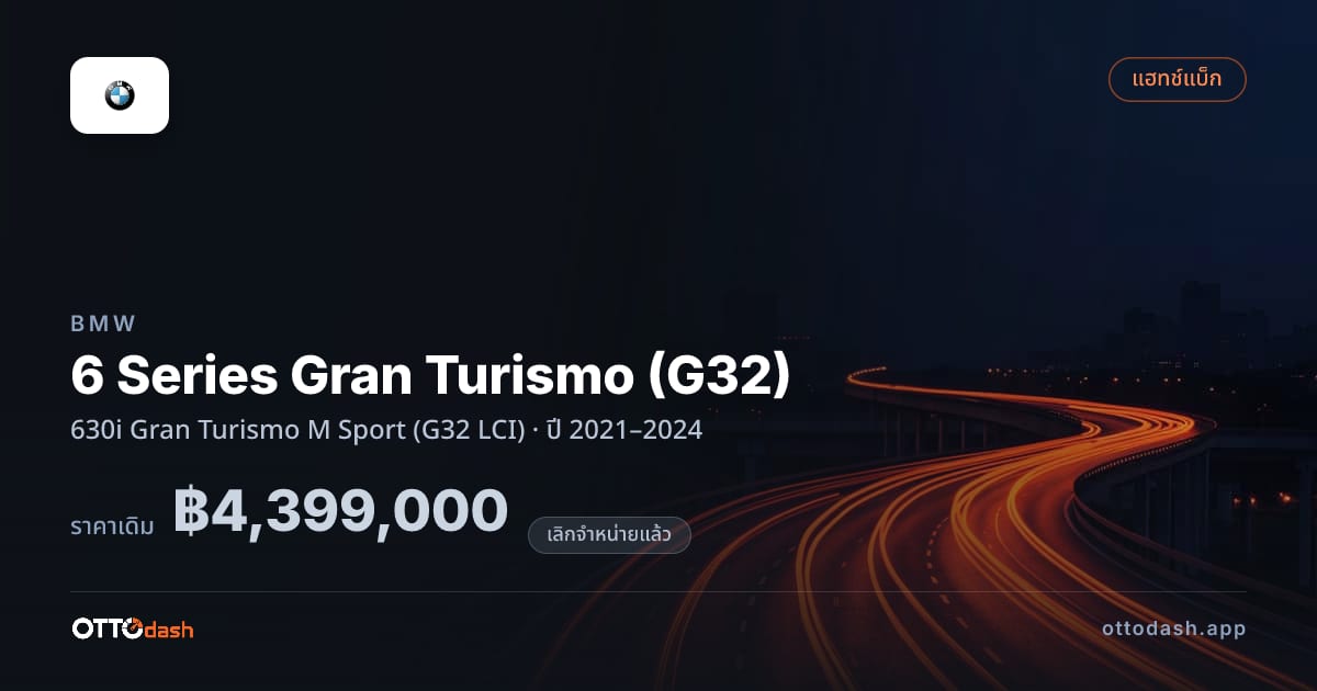 ราคา บีเอ็มดับบลิว 6 Series Gran Turismo (G32) 630i Gran Turismo M สปอร์ต (G32 LCI) ปี 2021–2024 (ยกเลิกแล้ว) สเปค ไทย