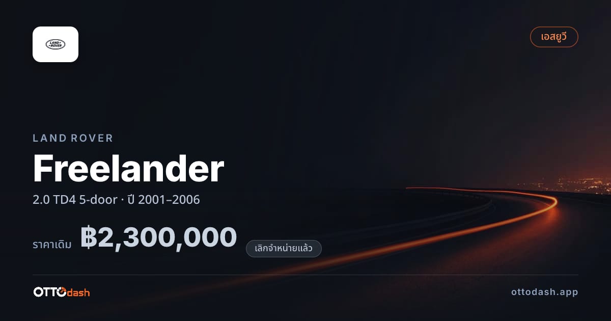 ราคา แลนด์โรเวอร์ Freelander 2.0 TD4 5-door ปี 2001–2006 (ยกเลิกแล้ว) สเปค ไทย