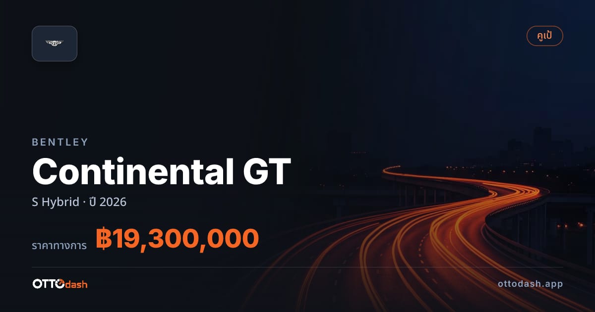 ราคา เบนลีย์ คอนติเนนทัล gt S ไฮบริด ปี 2026–ปัจจุบัน สเปค ไทย