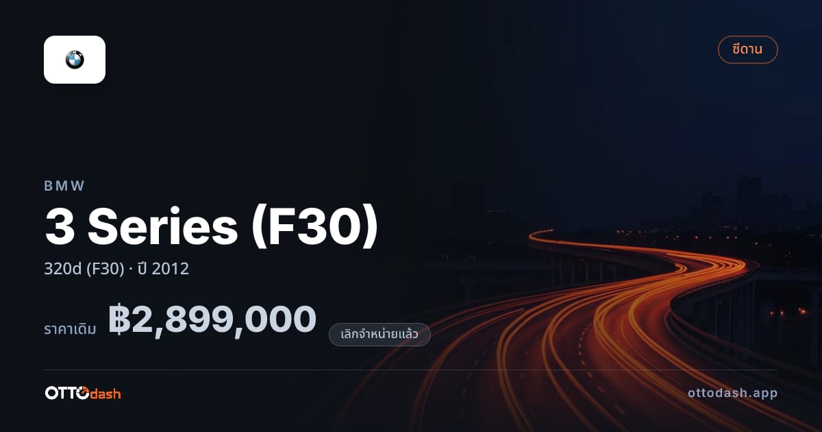 ราคา บีเอ็มดับบลิว ซีรีส์ 3 320d (F30) ปี 2012 (ยกเลิกแล้ว) สเปค ไทย