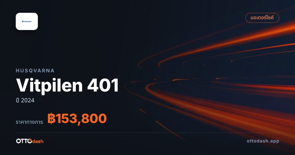 ราคา ฮุสวาน่า Vitpilen 401 ปี 2024–ปัจจุบัน สเปค ไทย