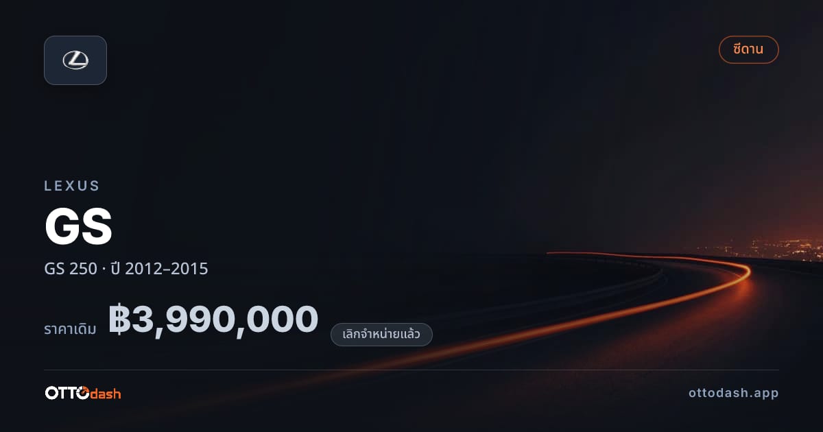 ราคา เล็กซัส GS 250 ปี 2012–2015 (ยกเลิกแล้ว) สเปค ไทย