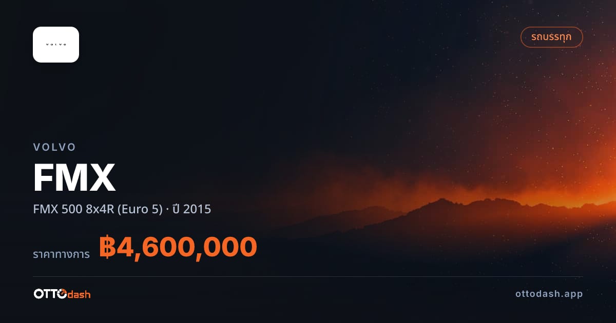 ราคา วอลโว่ FMX 500 8x4R (Euro 5) ปี 2015–ปัจจุบัน สเปค ไทย