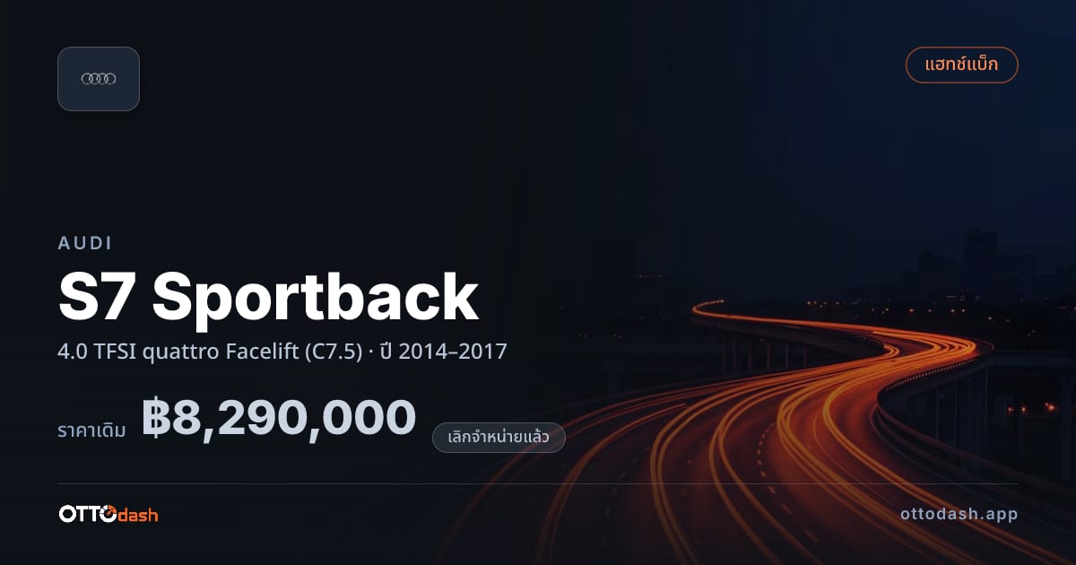 ราคา ออดี้ S7 Sportback 4.0 TFSI quattro Facelift (C7.5) ปี 2014–2017 (ยกเลิกแล้ว) สเปค ไทย