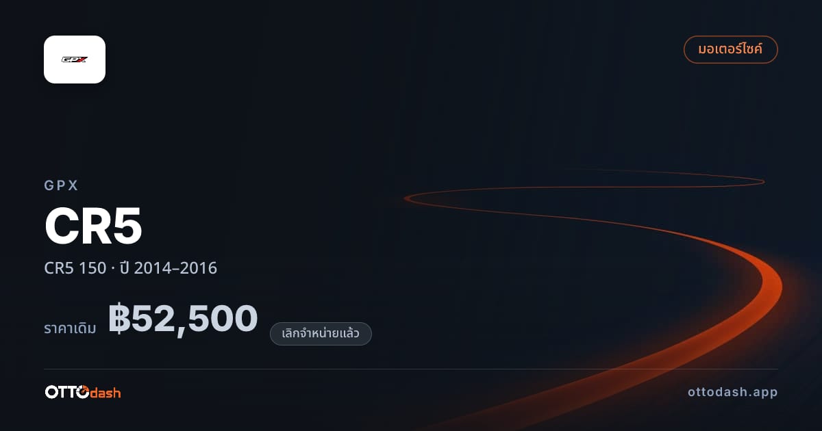 ราคา จีพีเอ็กซ์ CR5 150 ปี 2014–2016 (ยกเลิกแล้ว) สเปค ไทย