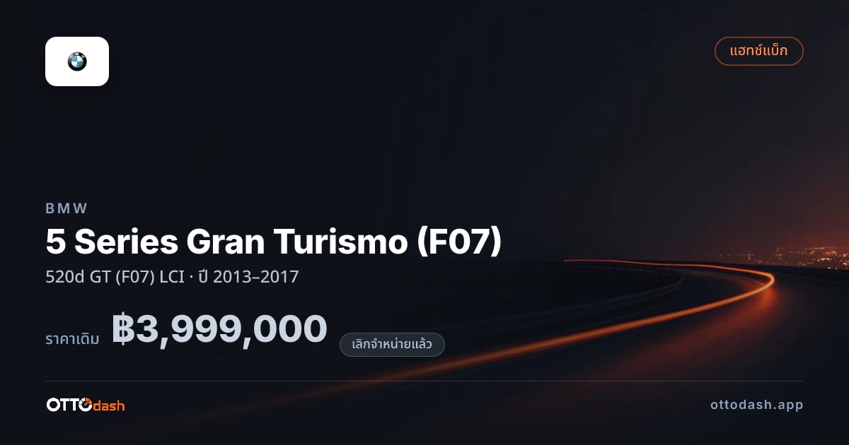 ราคา บีเอ็มดับบลิว 5 Series Gran Turismo (F07) 520d GT (F07) LCI ปี 2013–2017 (ยกเลิกแล้ว) สเปค ไทย