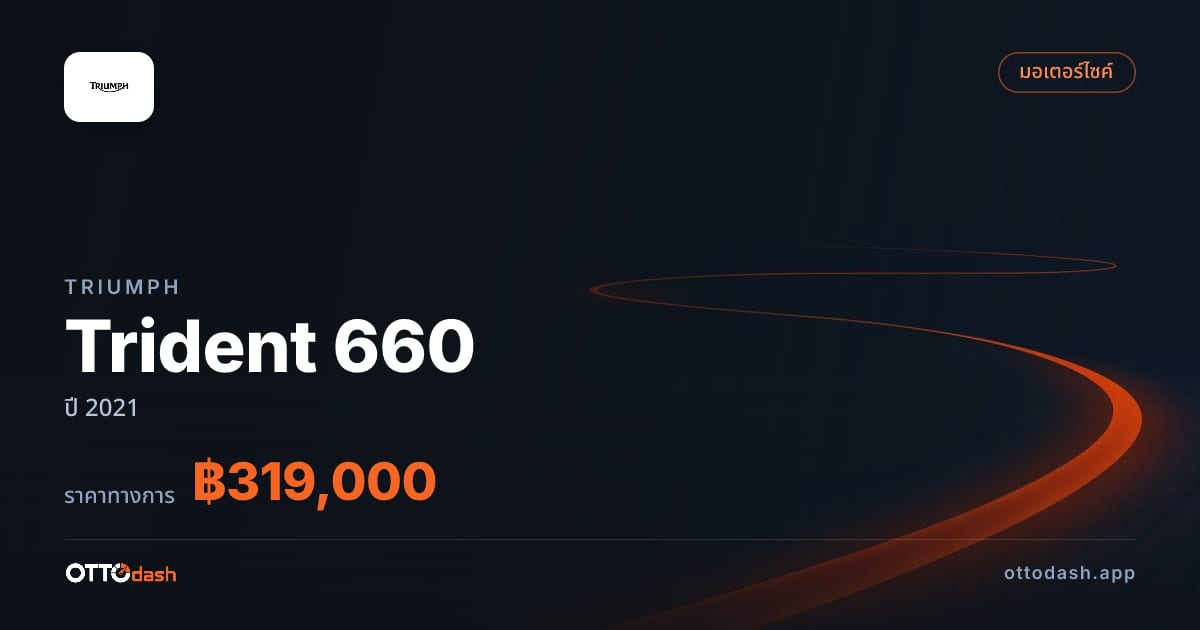 ราคา ไทรอัมพ์ Trident 660 ปี 2021–ปัจจุบัน สเปค ไทย