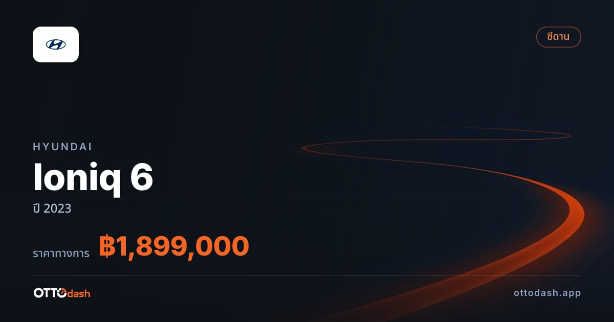 ราคา ฮุนได Ioniq 6 ปี 2023–ปัจจุบัน สเปค ไทย