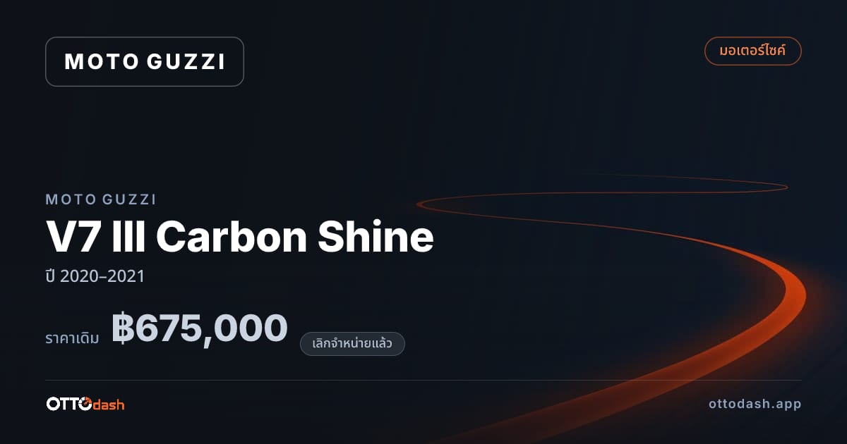 ราคา โมโต กุซซี่ V7 III Carbon Shine ปี 2020–2021 (ยกเลิกแล้ว) สเปค ไทย