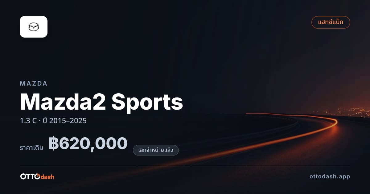 ราคา มาสด้า มาสด้า 2 สปอร์ต 1.3 C ปี 2015–2025 (ยกเลิกแล้ว) สเปค ไทย