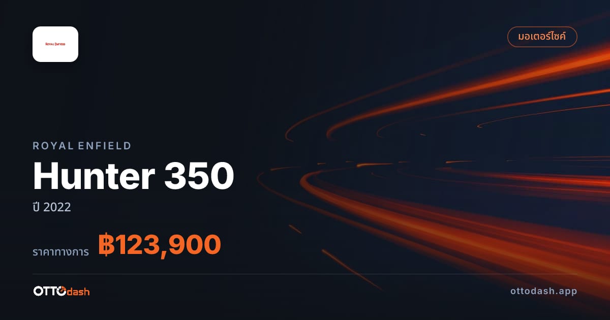 ราคา รอยัล เอนฟิลด์ Hunter 350 ปี 2022–ปัจจุบัน สเปค ไทย
