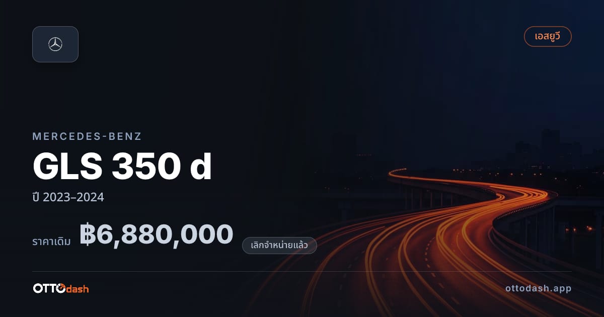 ราคา เบนซ์ GLS 350 d ปี 2023–2024 (ยกเลิกแล้ว) สเปค ไทย