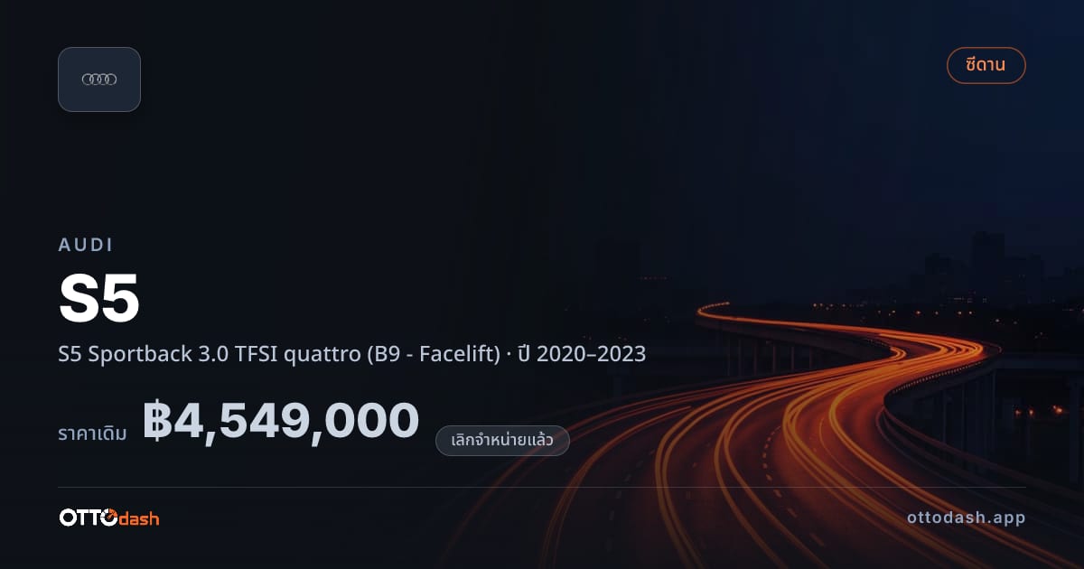 ราคา ออดี้ S5 Sportback 3.0 TFSI quattro (B9 - Facelift) ปี 2020–2023 (ยกเลิกแล้ว) สเปค ไทย