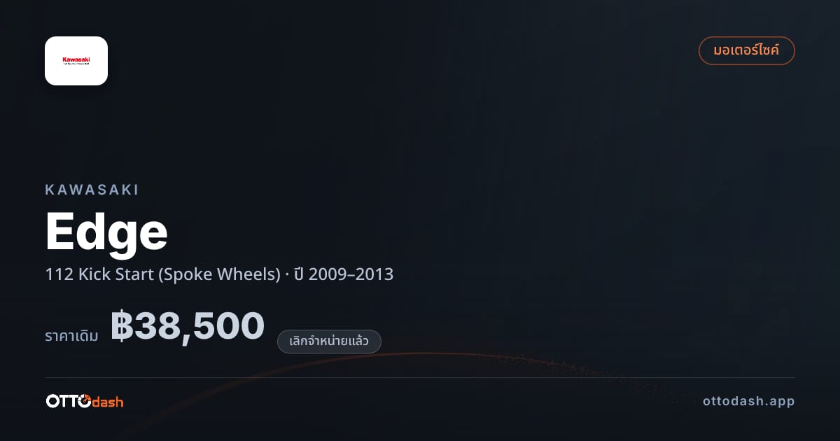 ราคา คาวาซากิ Edge 112 Kick Start (Spoke Wheels) ปี 2009–2013 (ยกเลิกแล้ว) สเปค ไทย