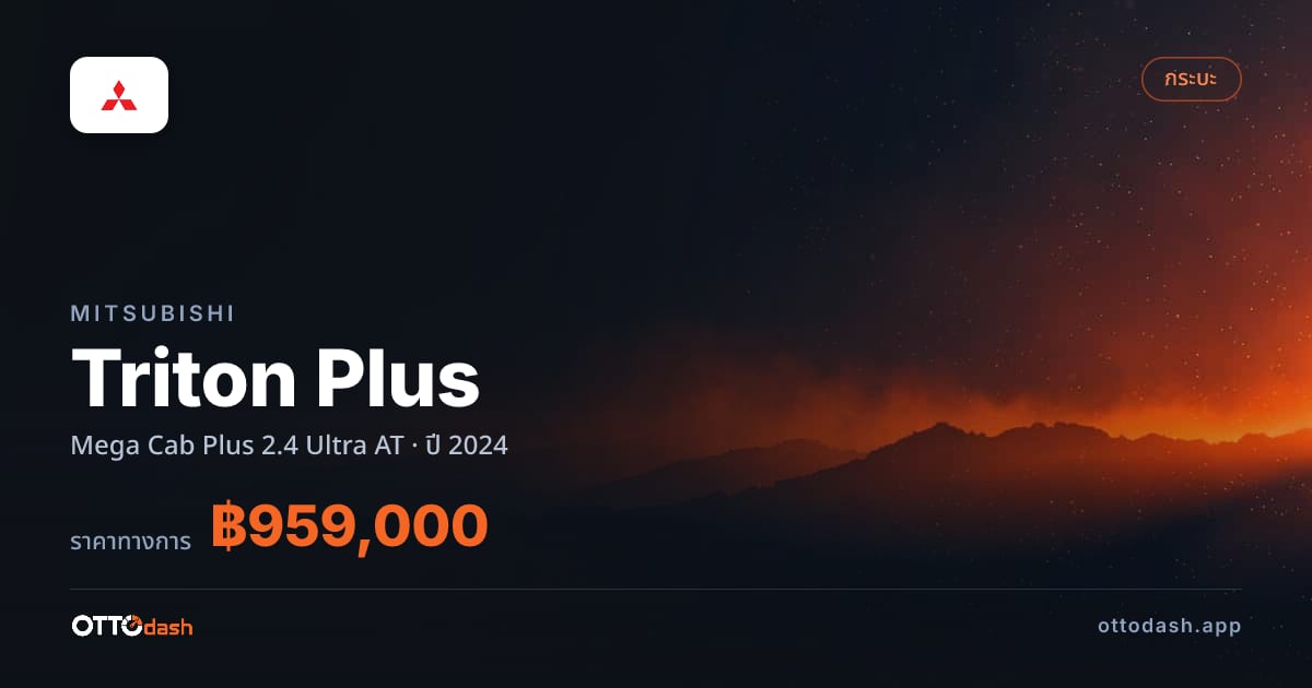 ราคา มิตซูบิชิ ไทรทัน พลัส Mega Cab Plus 2.4 Ultra AT ปี 2024–ปัจจุบัน สเปค ไทย