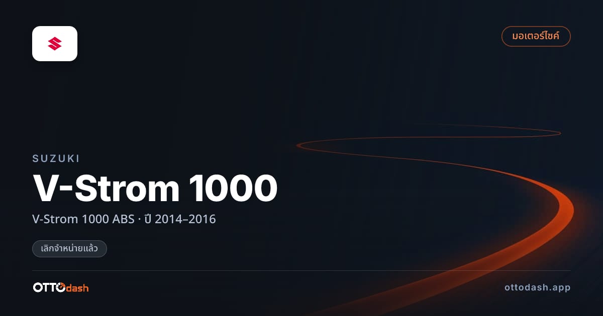 ราคา ซูซูกิ V-Strom 1000 ABS ปี 2014–2016 (ยกเลิกแล้ว) สเปค ไทย