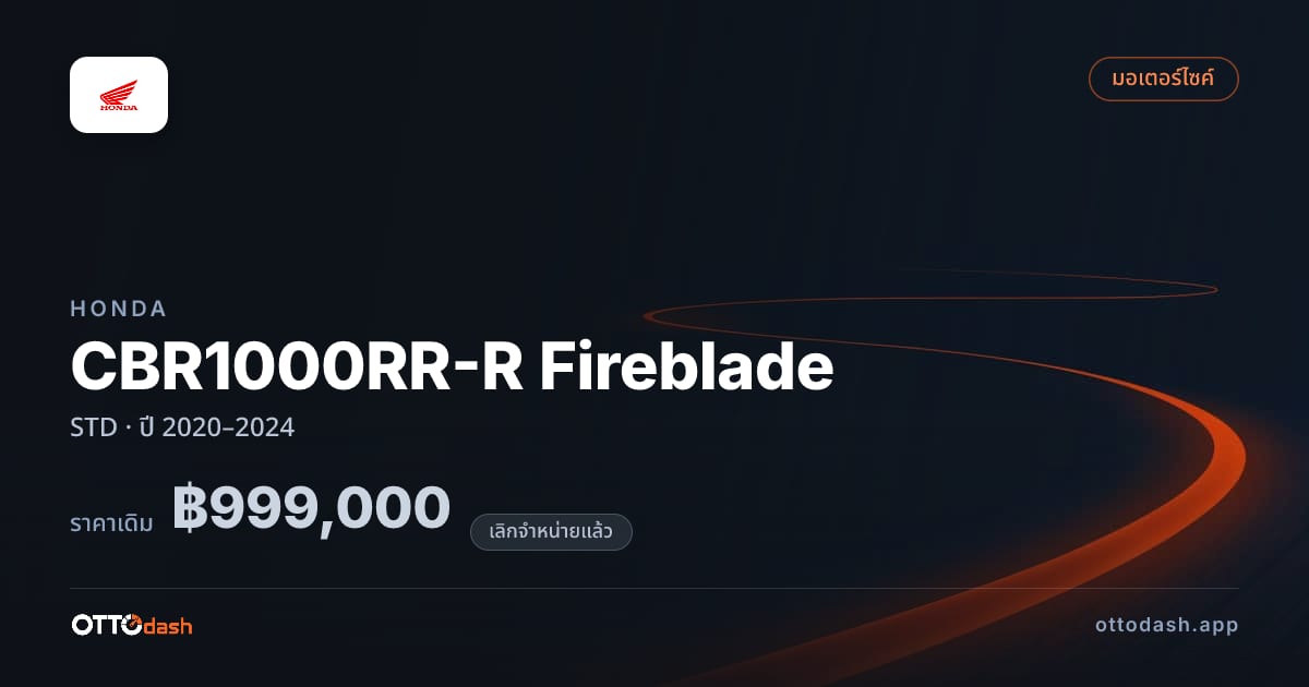 ราคา ฮอนด้า CBR1000RR-R Fireblade STD ปี 2020–2024 (ยกเลิกแล้ว) สเปค ไทย