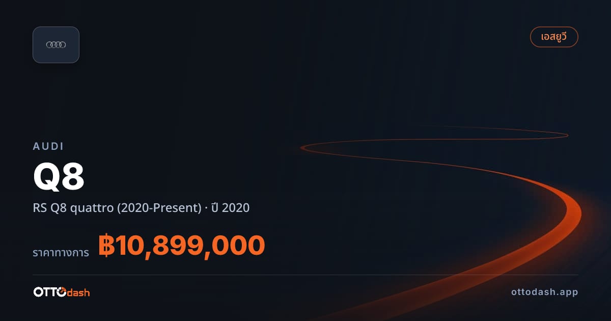 ราคา ออดี้ คิว 8 RS Q8 quattro (2020-Present) ปี 2020–ปัจจุบัน สเปค ไทย