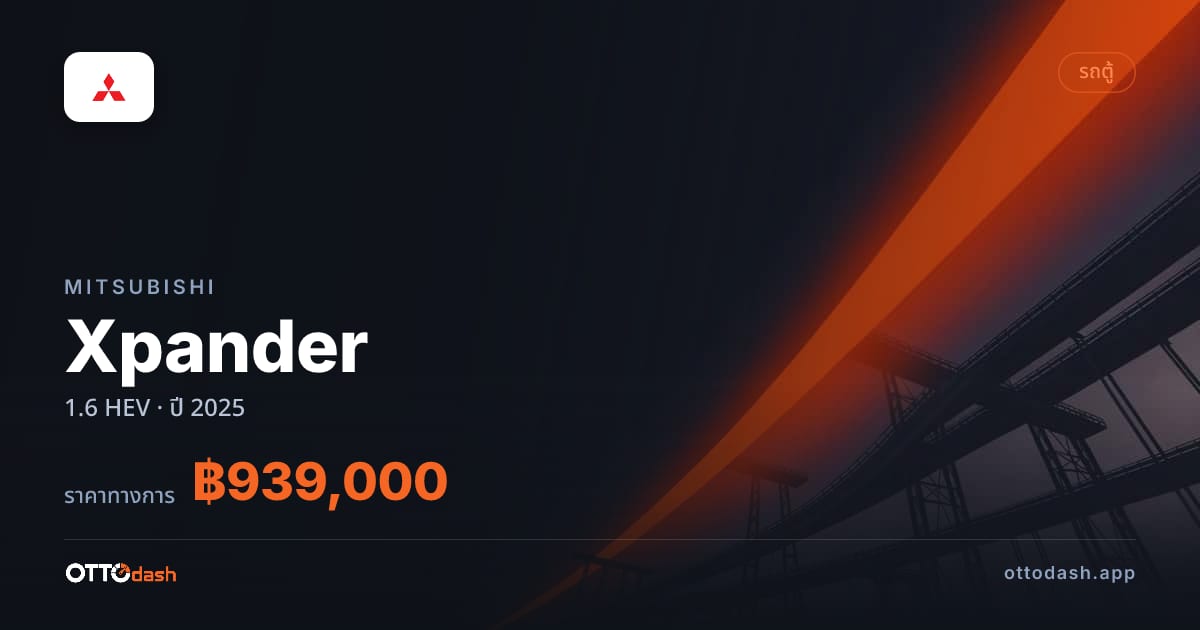 ราคา มิตซูบิชิ Xpander 1.6 HEV ปี 2025–ปัจจุบัน สเปค ไทย