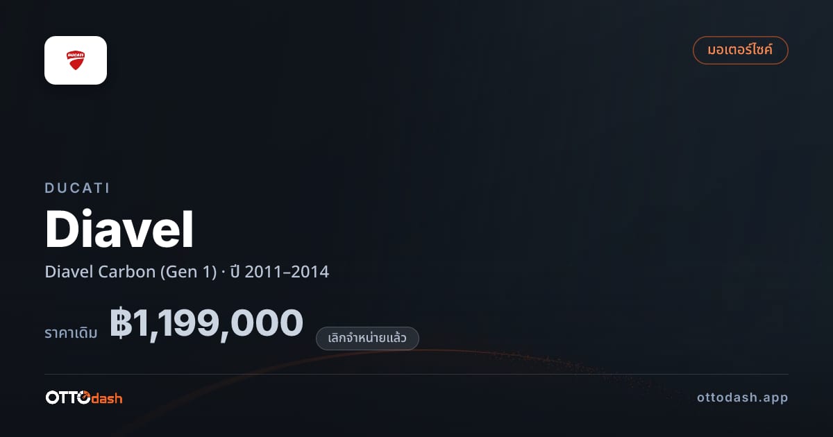 ราคา ดูคาติ ดิอาเวล Carbon (Gen 1) ปี 2011–2014 (ยกเลิกแล้ว) สเปค ไทย