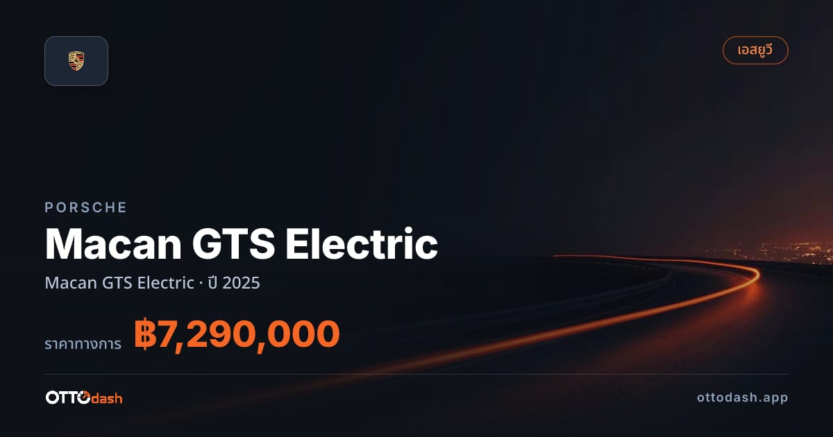 ราคา พอร์ช มาคาน ปี 2025–ปัจจุบัน สเปค ไทย